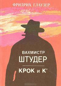Вахмистр Штудер. Крок и К*