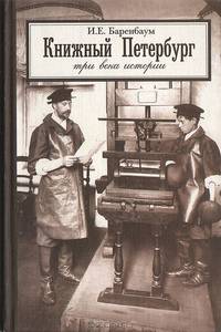 Книжный Петербург. Три века истории