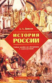 История России. Учебное пособие для абитуриентов и старшеклассников