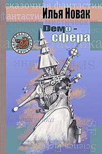 Demo-сфера (серия:'другая сторона')