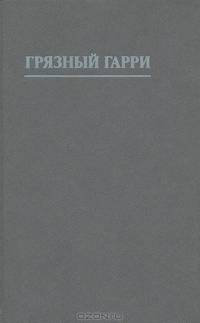Грязный Гарри. Недоступная девственница