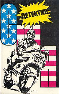 Детектив США. Книга 9