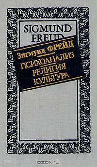 Психоанализ, религия, культура