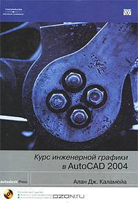 Курс инженерной графики в AutoCAD 2004 (+ CD-ROM)