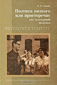 Поэтика низкого, или просторечие как культурный феномен