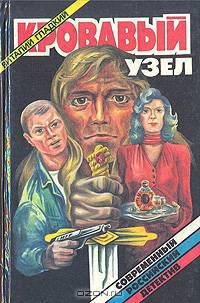 Кровавый узел