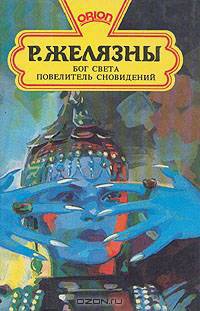 Бог Света. Повелитель сновидений