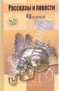 Череп Шерлока Холмса: Рассказы и повести.