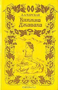 Княжна Джаваха