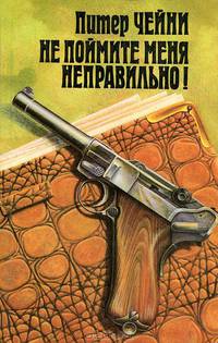 Не поймите меня неправильно!