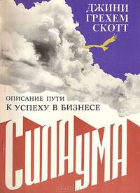 Сила ума. Описание пути к успеху в бизнесе