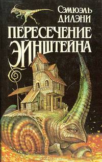 Пересечение Эйнштейна