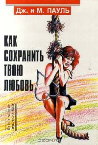 Как сохранить твою любовь