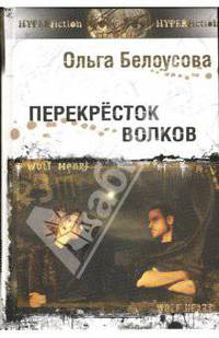 Перекресток волков (Серия:'Другая сторона')