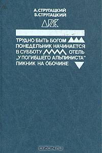 Трудно быть богом. Понедельник начинается в субботу. Отель "У погибшего альпиниста". Пикник на обочине