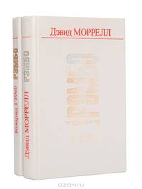 Рэмбо (комплект из 2 книг)
