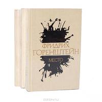 Фридрих Горенштейн. Избранные произведения. В 3 томах. Том 1. Место