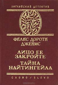 Лицо ее закройте. Тайна "Найтингейла"