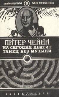 На сегодня хватит. Танец без музыки