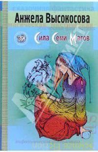 Сила Семи Магов (Серия:'Другая сторона')