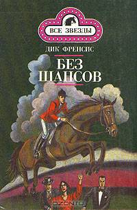 Без шансов