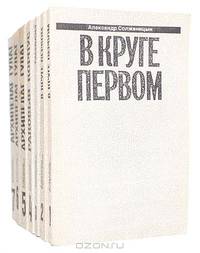 Александр Солженицын. Малое собрание сочинений в 7 томах (комплект)