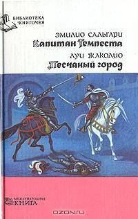 Капитан Темпеста. Песчаный город