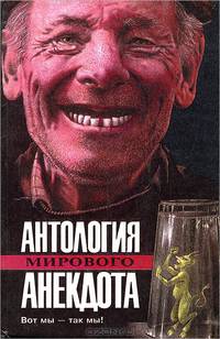 Антология мирового анекдота. Вот мы - так мы!