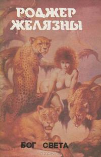 Монстры вселенной. Книга 3. Бог света