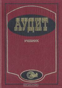 Аудит. Учебник