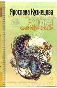 Золотая свирель (Серия:'Другая сторона')