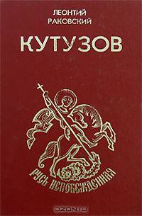 Кутузов