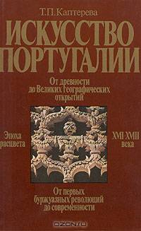 Искусство Португалии
