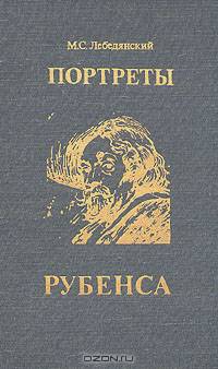 Портреты Рубенса