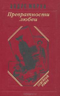 Превратности любви