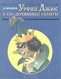 Урфин Джюс и его деревянные солдаты