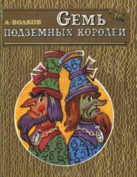 Семь подземных королей