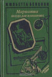 Марианна. Звезда для Наполеона