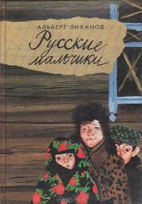 Русские мальчики