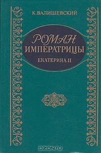 Роман Императрицы. Екатерина II Императрица Всероссийская