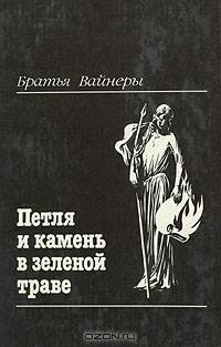 Петля и камень в зеленой траве