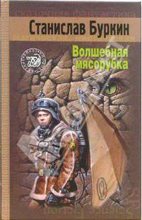 Волшебная мясорубка (Серия:'Другая сторона')