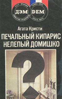 Печальный кипарис. Нелепый домишко