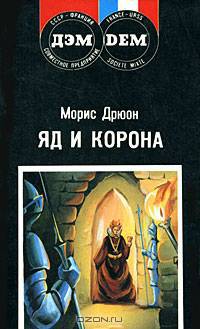 Яд и корона