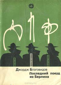 Последний поезд из Берлина