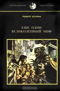 Еще один великолепный миф. Мифо-толкования. Мифо-указания