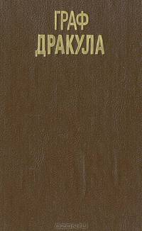 Граф Дракула