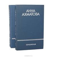 Анна Ахматова. Сочинения в 2 томах (комплект)