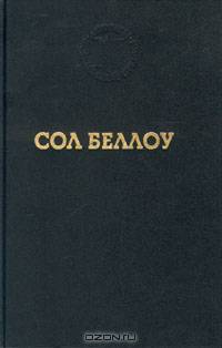 Сол Беллоу. Герцог