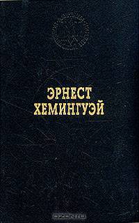 Эрнест Хемингуэй. Избранные произведения
